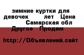 зимние куртки для девочек 10-12 лет › Цена ­ 6 000 - Самарская обл. Другое » Продам   